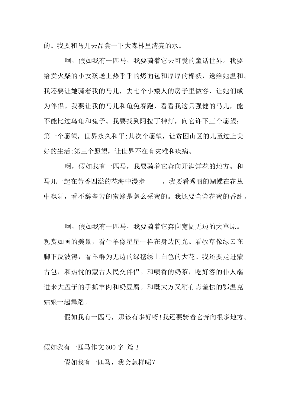 假如我有一匹马600字锦集五篇_第3页