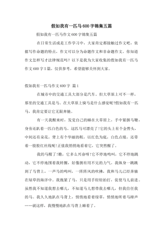假如我有一匹马600字锦集五篇