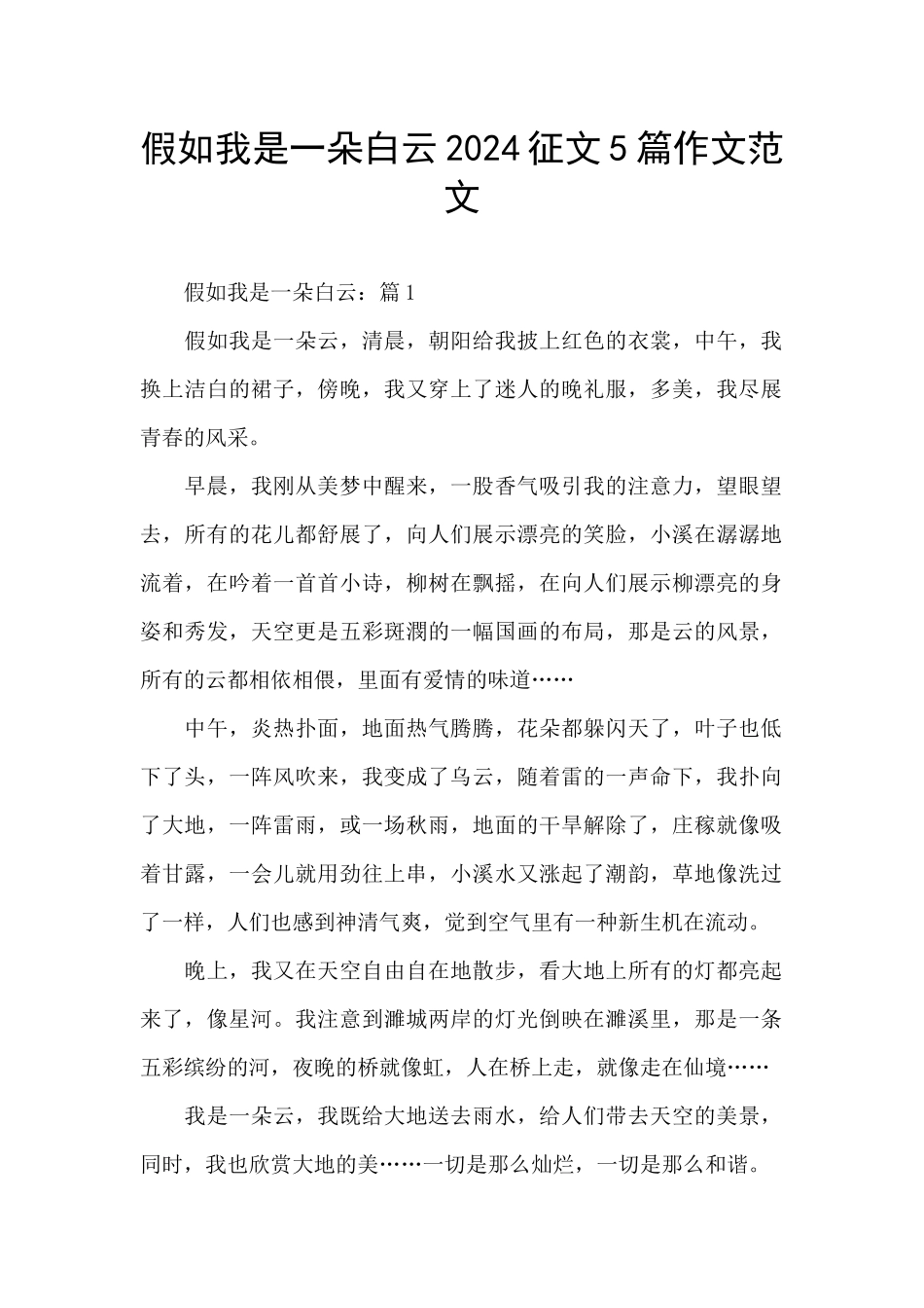 假如我是一朵白云2024征文5篇作文范文_第1页