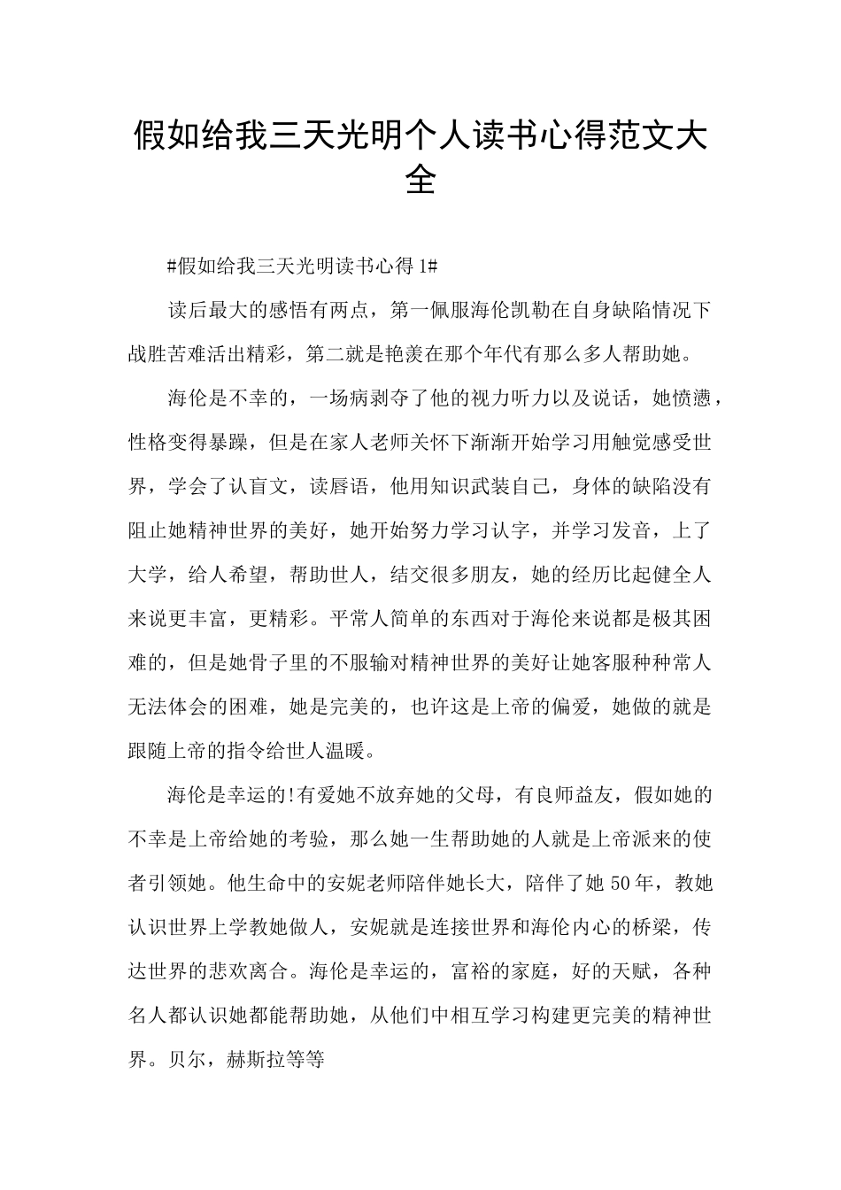 假如给我三天光明个人读书心得范文大全_第1页