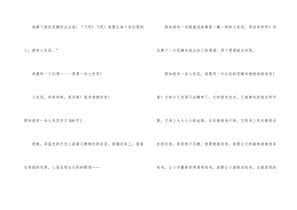 假如我有一朵七色花500字_第3页