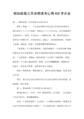 假如给我三天光明读书心得400字大全