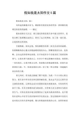 假如我是太阳作文5篇