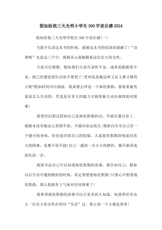 假如给我三天光明小学生300字读后感2024