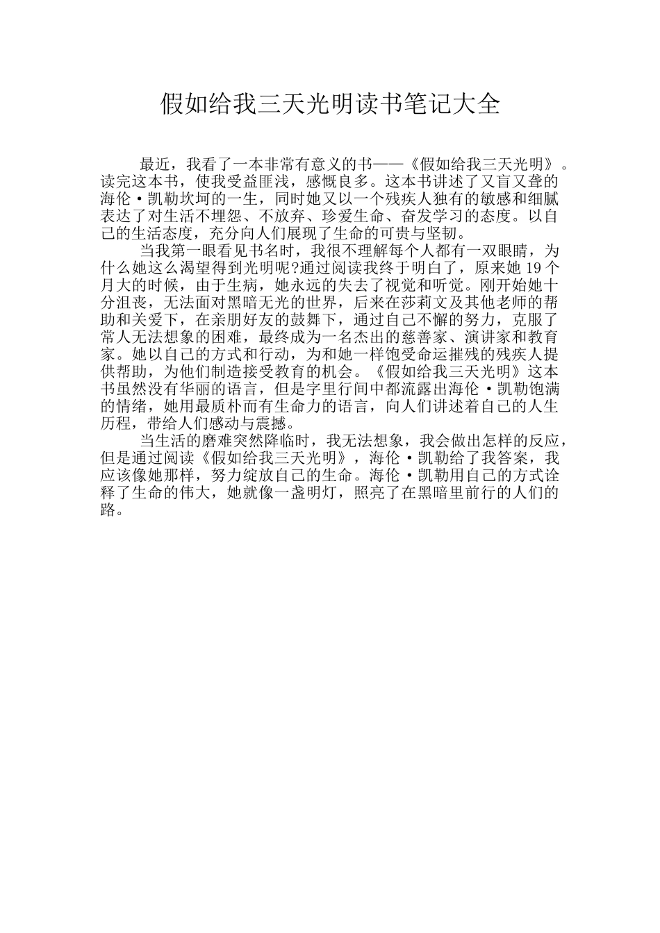 假如给我三天光明读书笔记大全_第1页