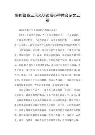 假如给我三天光明读后心得体会范文五篇