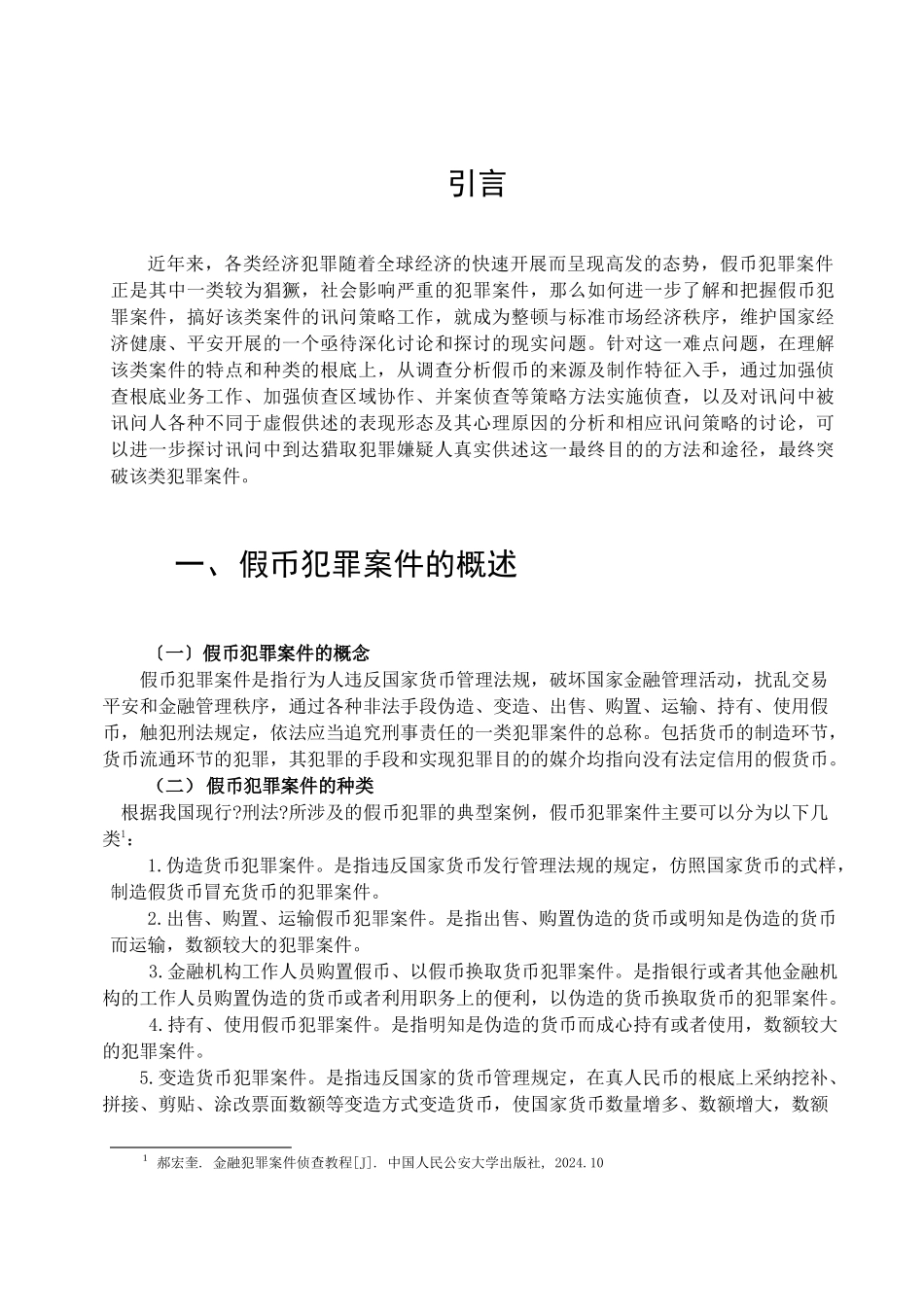 假币犯罪案件讯问策略研究_第1页