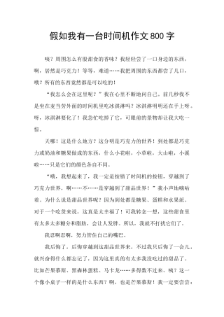 假如我有一台时光机作文800字