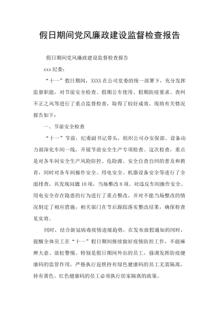 假日期间党风廉政建设监督检查报告