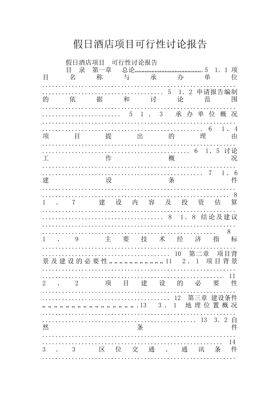 假日酒店项目可行性研究报告_第1页