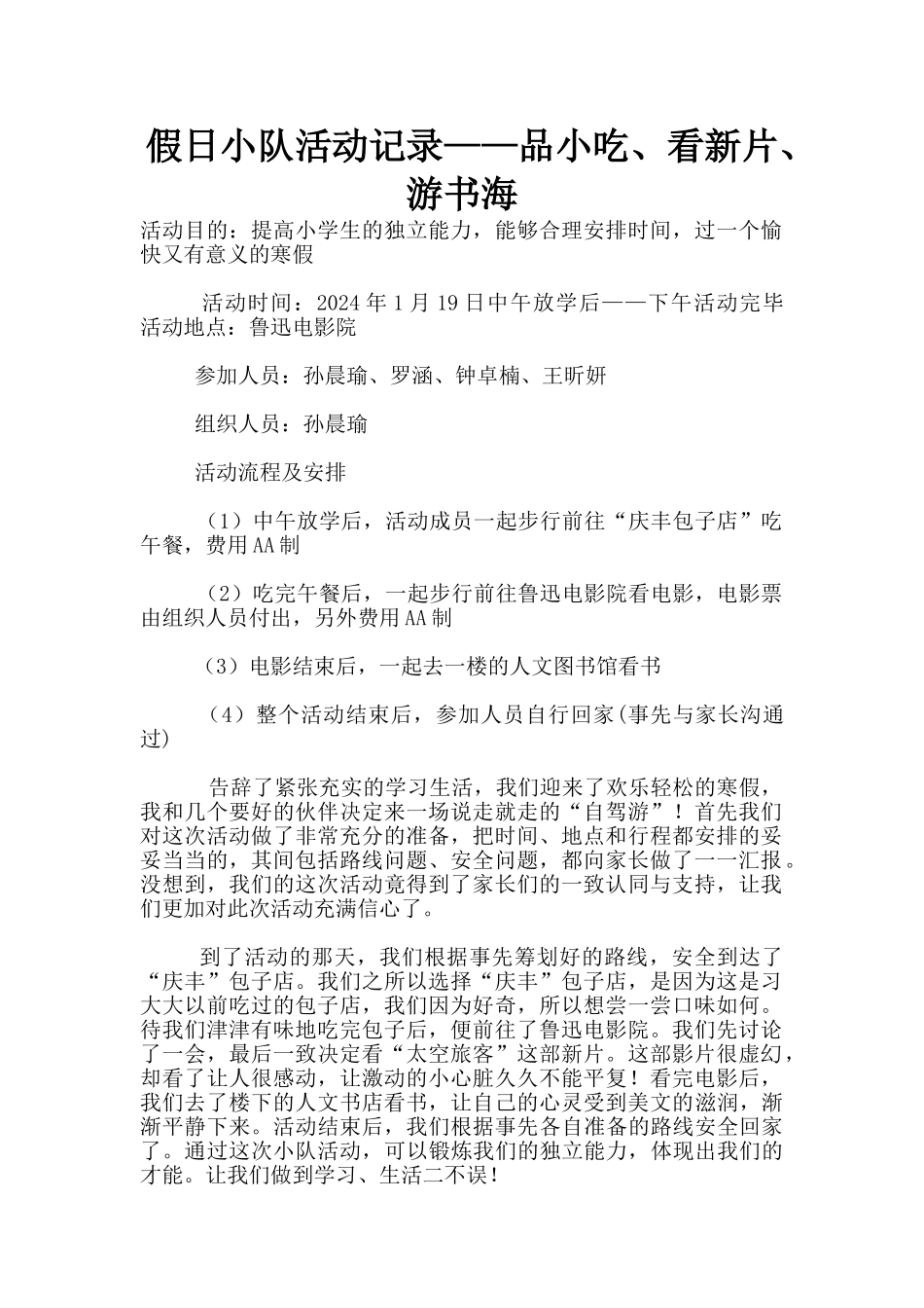 假日小队活动记录——品小吃、看新片、游书海_第1页