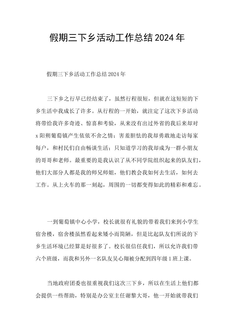 假期三下乡活动工作总结2024年_第1页