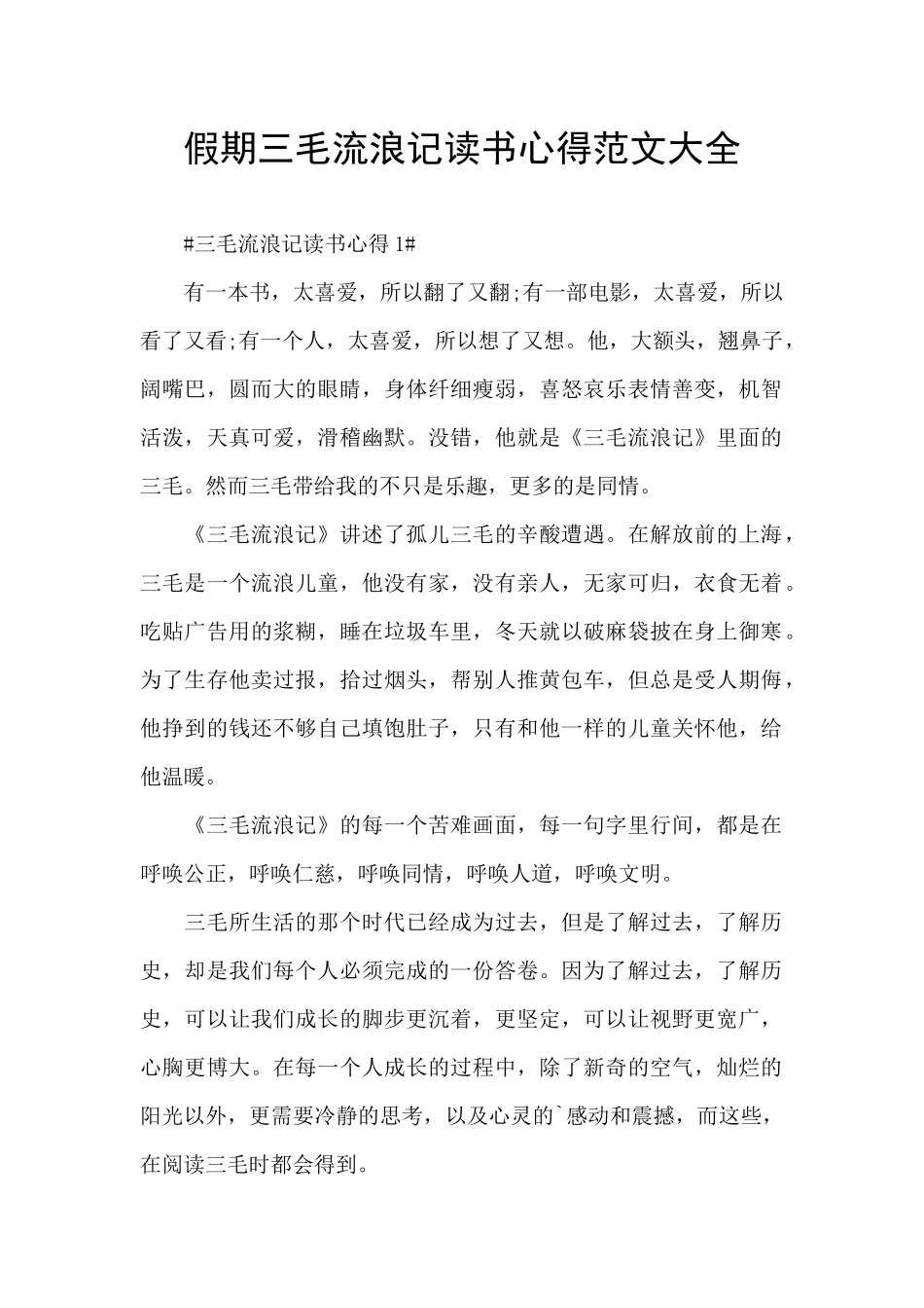 假期三毛流浪记读书心得范文大全_第1页