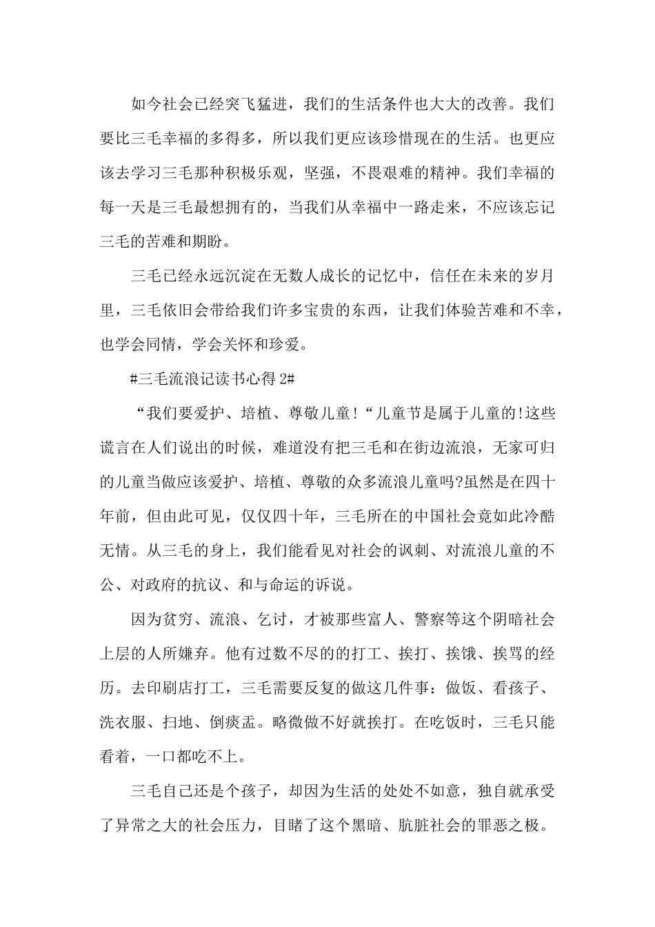 假期三毛流浪记读书心得范文大全_第2页