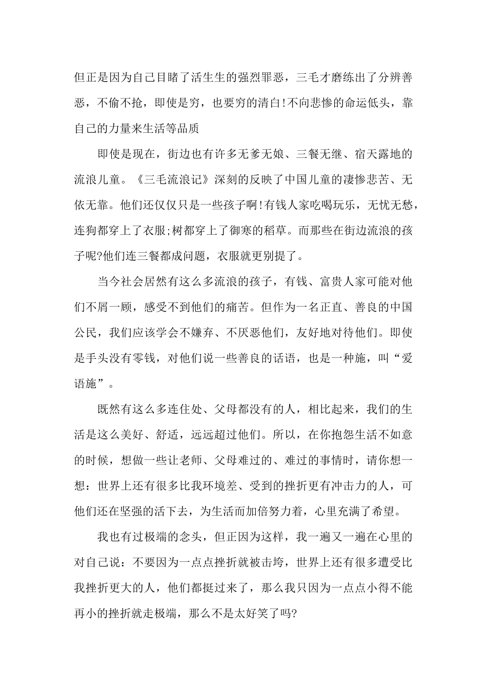 假期三毛流浪记读书心得范文大全_第3页