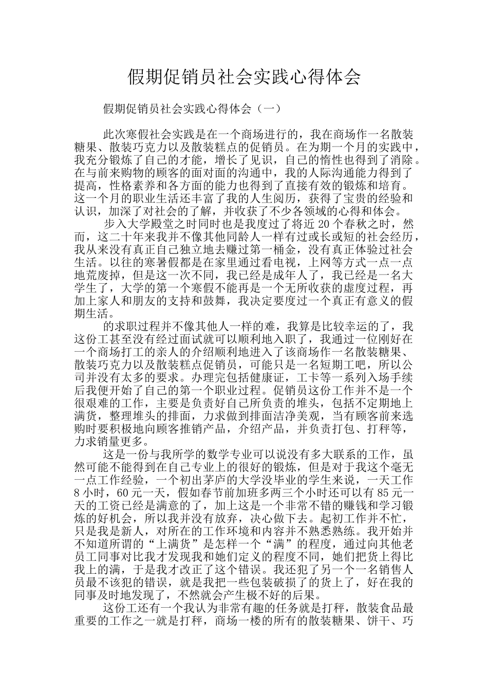 假期促销员社会实践心得体会_第1页