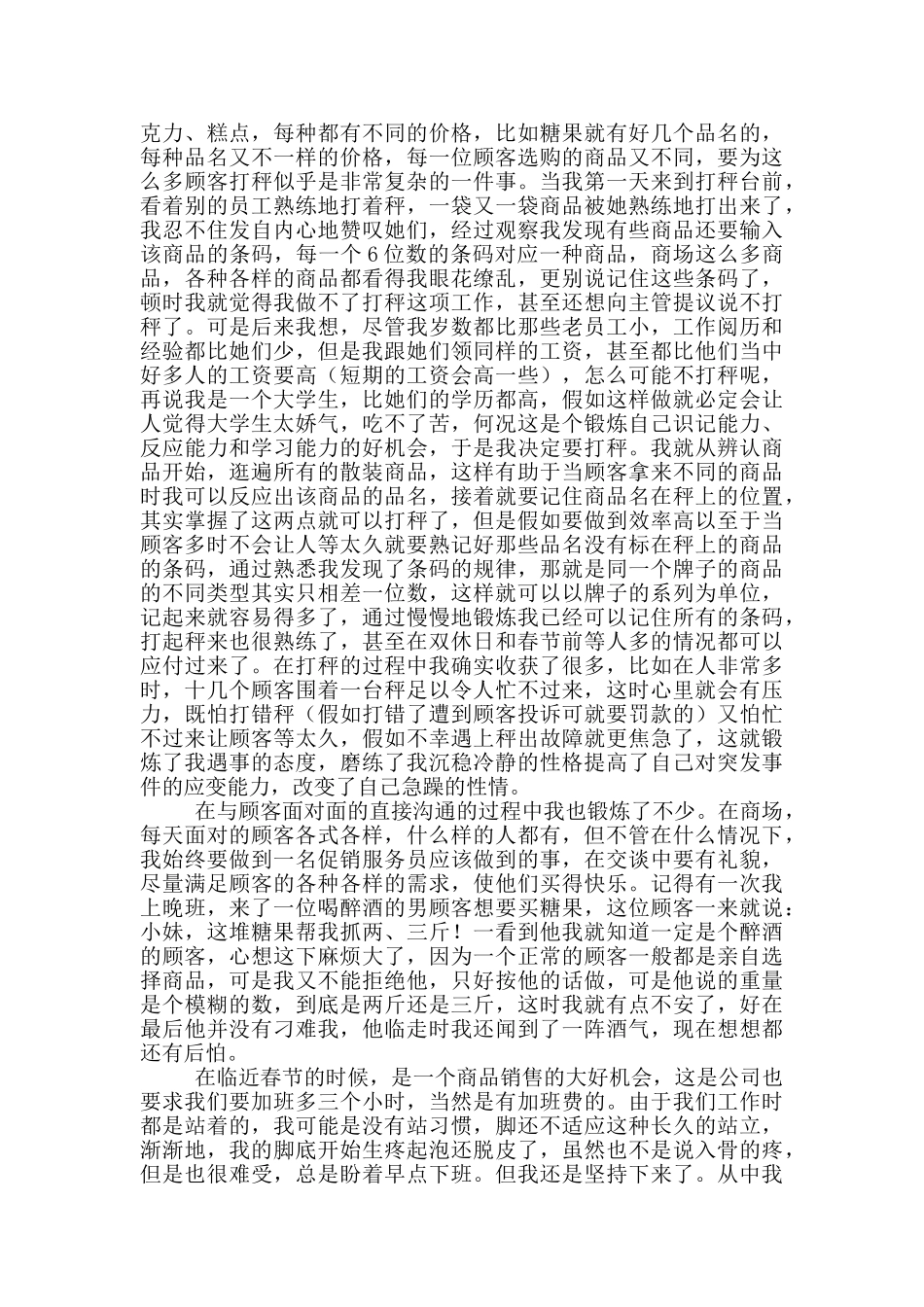 假期促销员社会实践心得体会_第2页