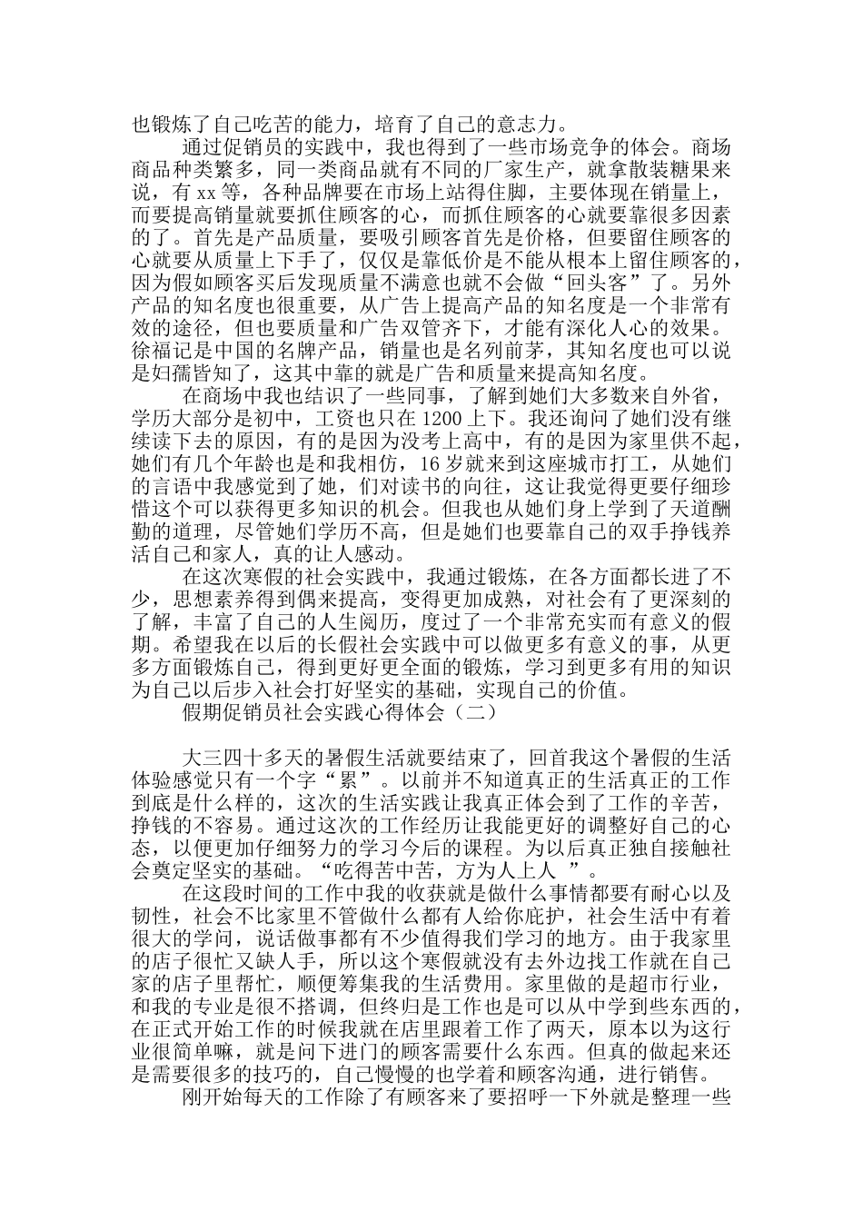 假期促销员社会实践心得体会_第3页