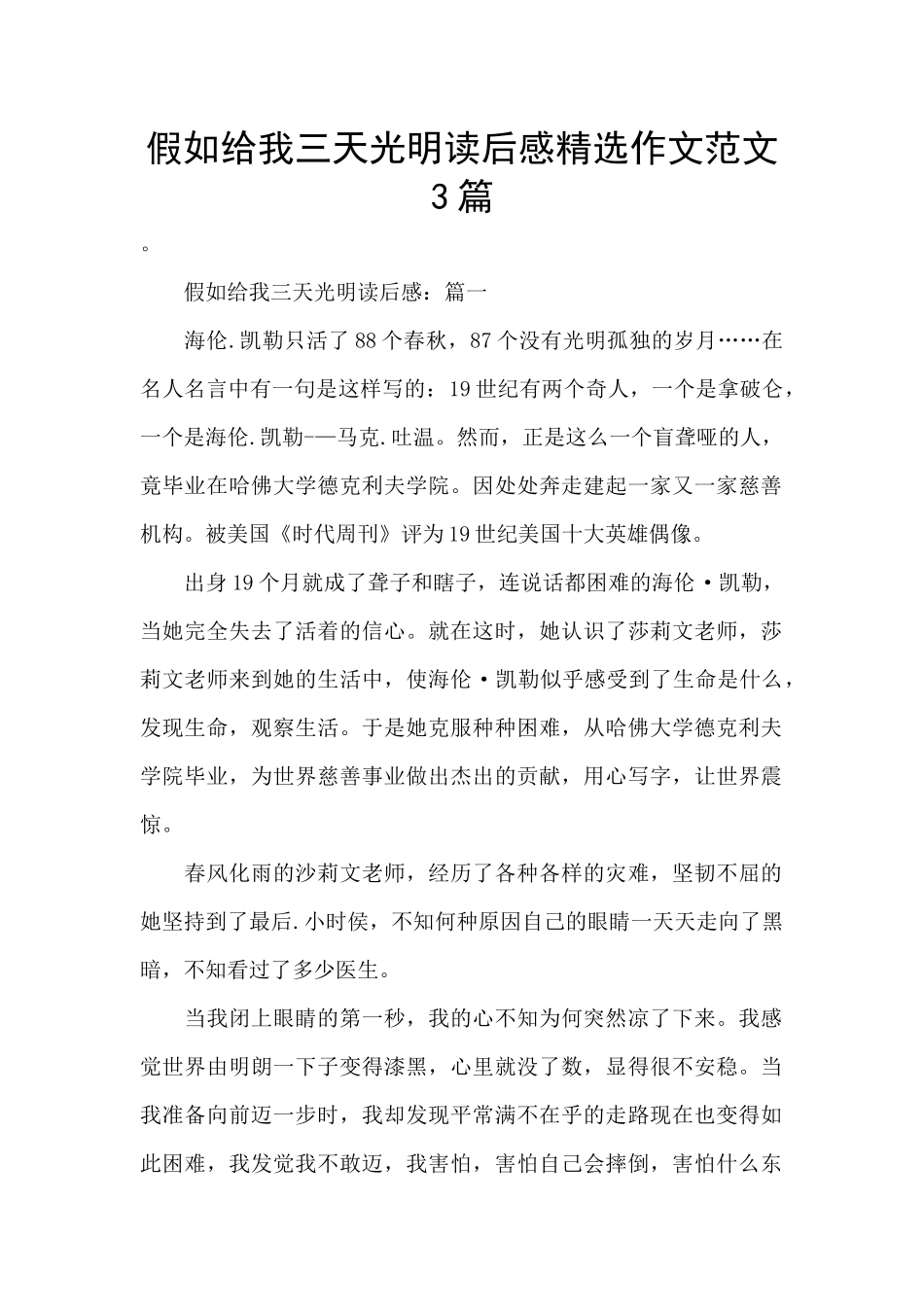 假如给我三天光明读后感精选作文范文3篇_第1页