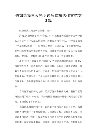 假如给我三天光明读后感精选作文范文3篇