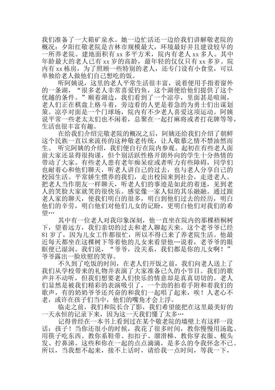 假期养老院社会实践心得体会_第3页