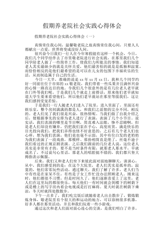 假期养老院社会实践心得体会