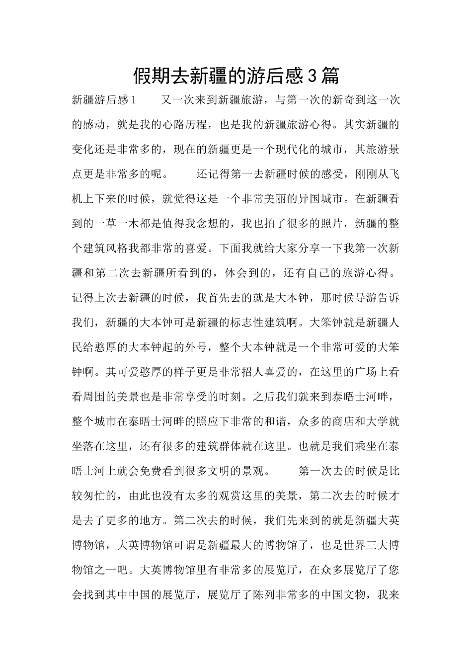 假期去新疆的游后感3篇_第1页