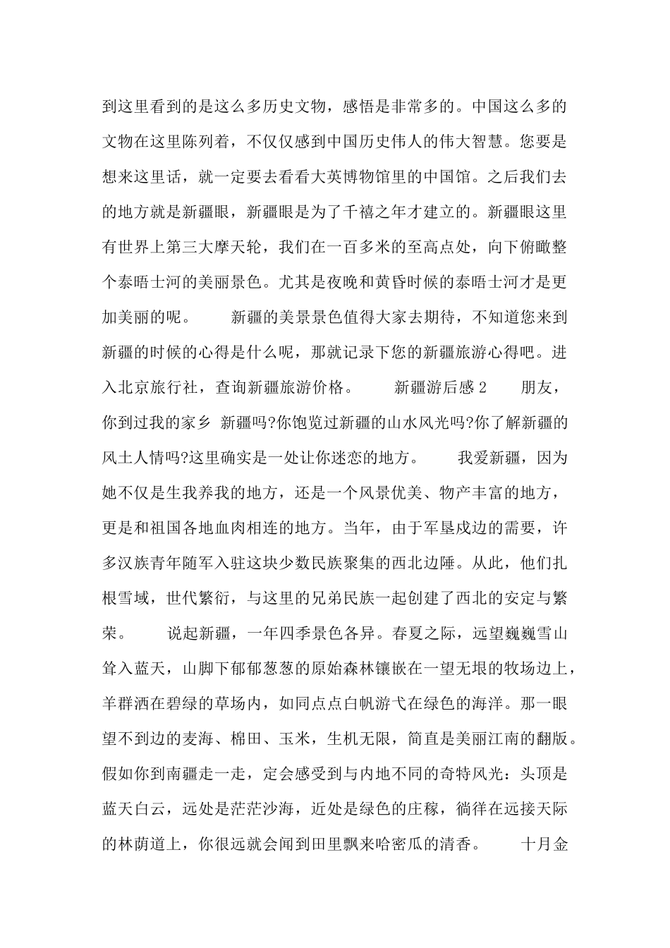 假期去新疆的游后感3篇_第2页