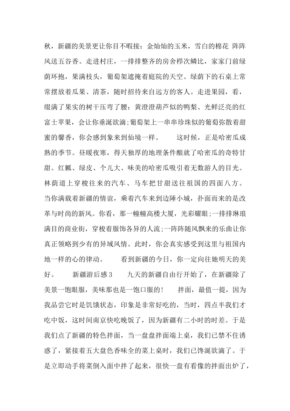 假期去新疆的游后感3篇_第3页