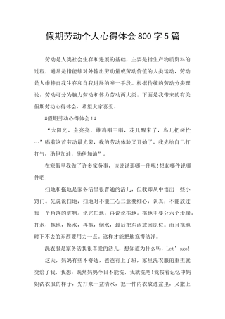 假期劳动个人心得体会800字5篇