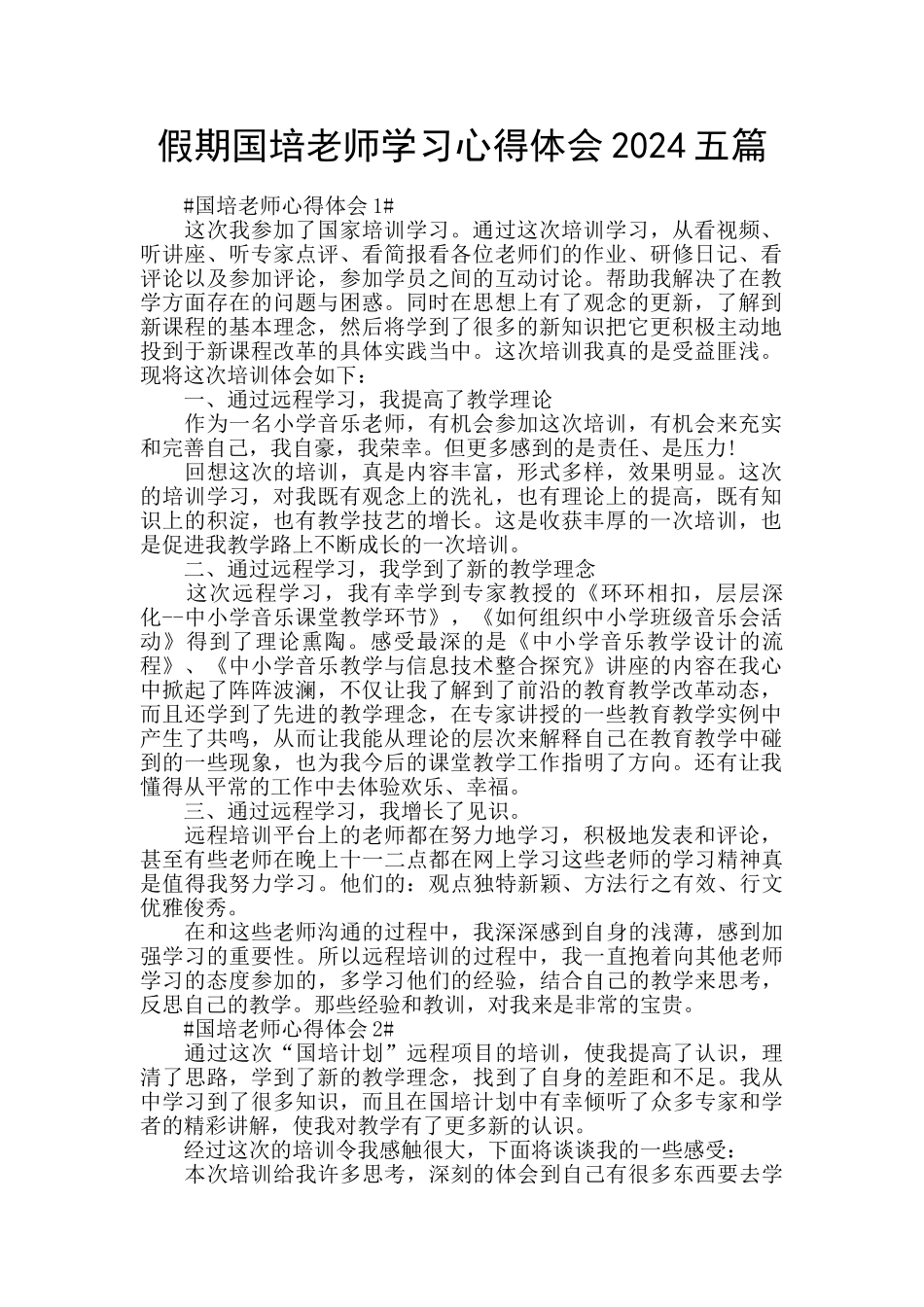 假期国培教师学习心得体会2024五篇_第1页
