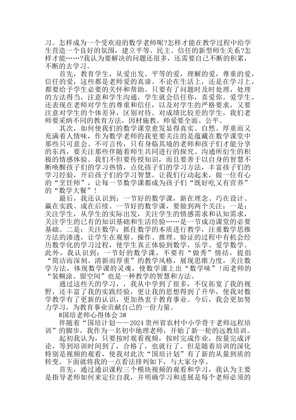 假期国培教师学习心得体会2024五篇_第2页