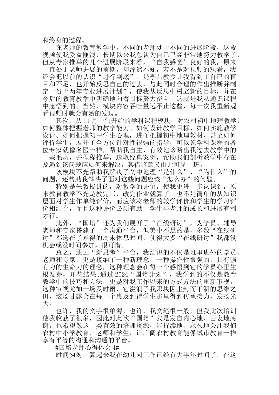 假期国培教师学习心得体会2024五篇_第3页