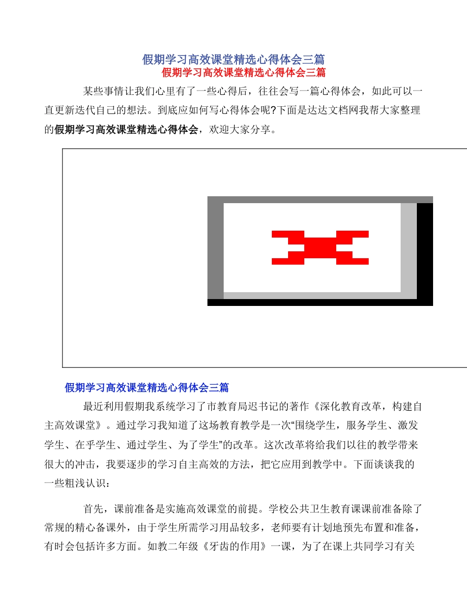 假期学习高效课堂精选心得体会三篇_第1页