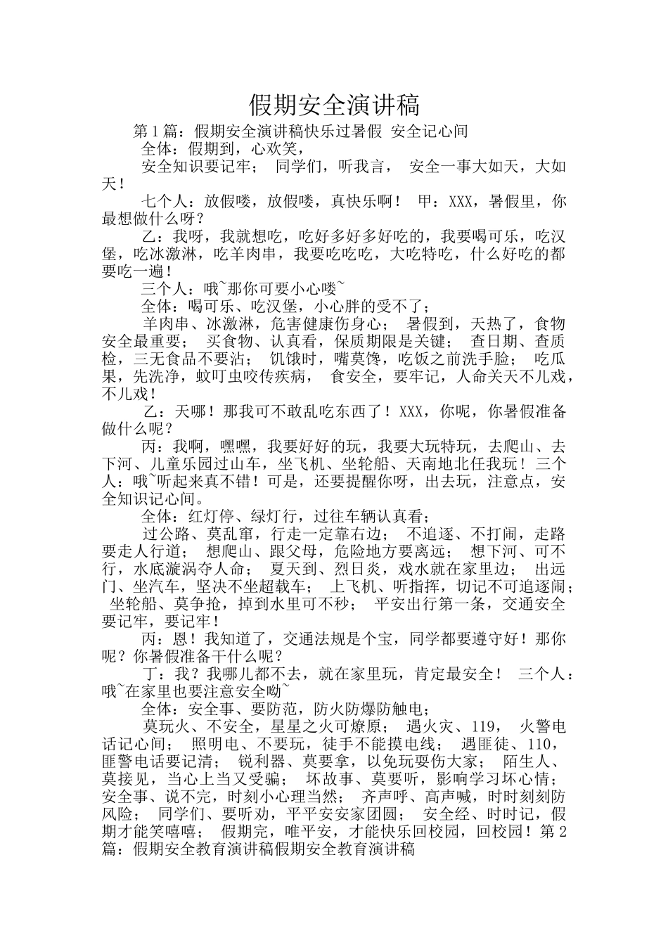 假期安全演讲稿_第1页