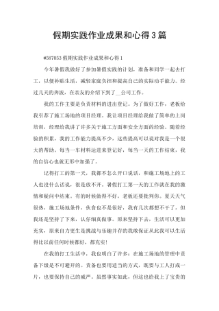 假期实践作业成果和心得3篇