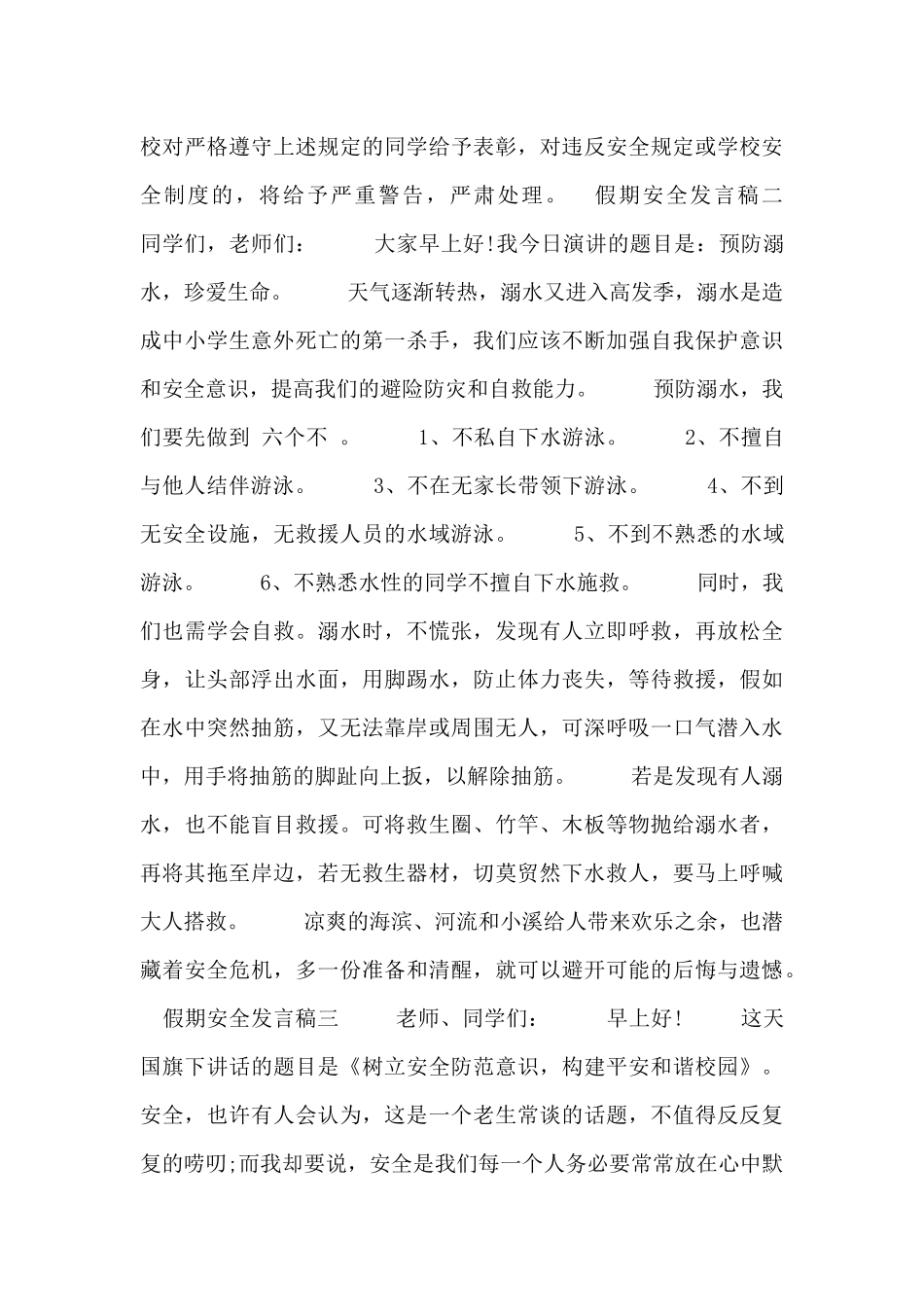 假期安全发言稿_第2页