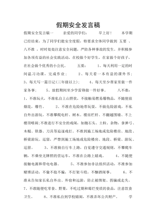 假期安全发言稿