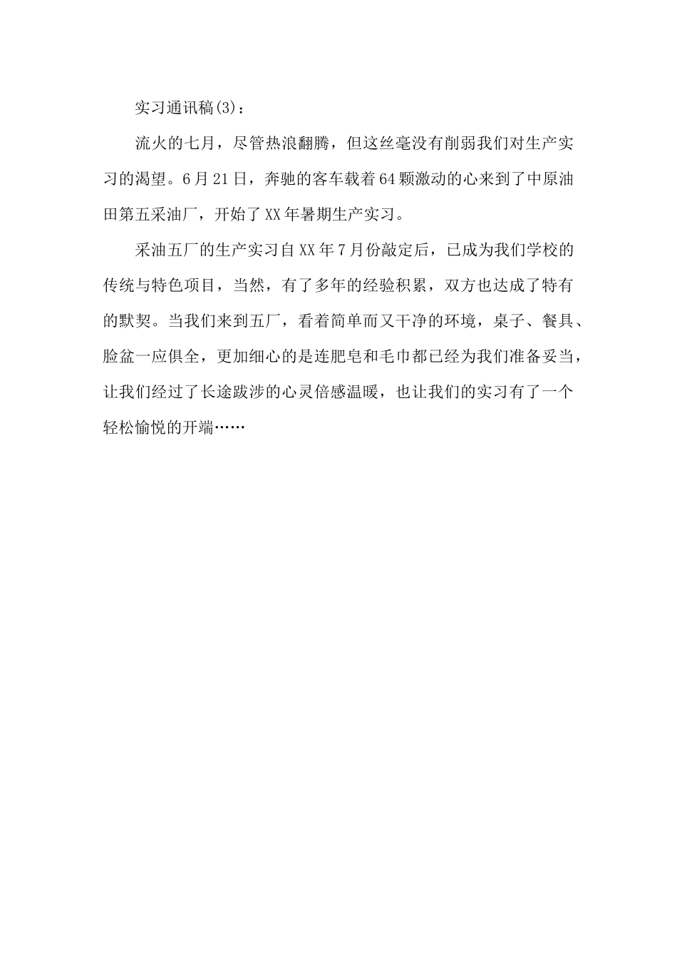 假期实习通讯稿_第3页