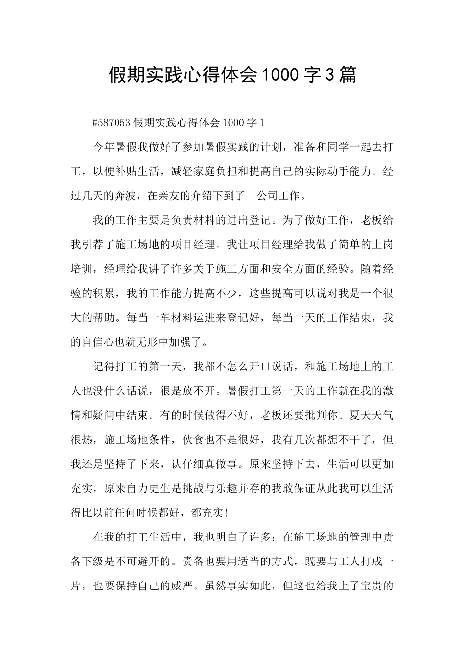 假期实践心得体会1000字3篇_第1页