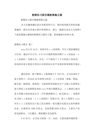 假期实习报告模板锦集五篇