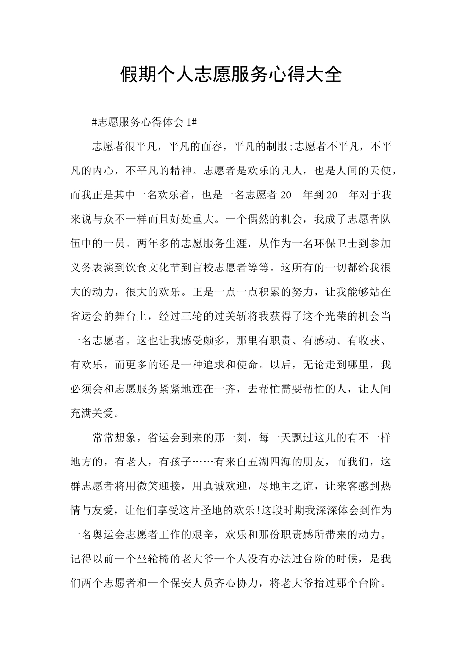 假期个人志愿服务心得大全_第1页