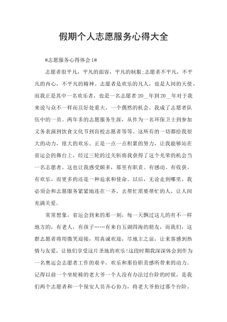 假期个人志愿服务心得大全