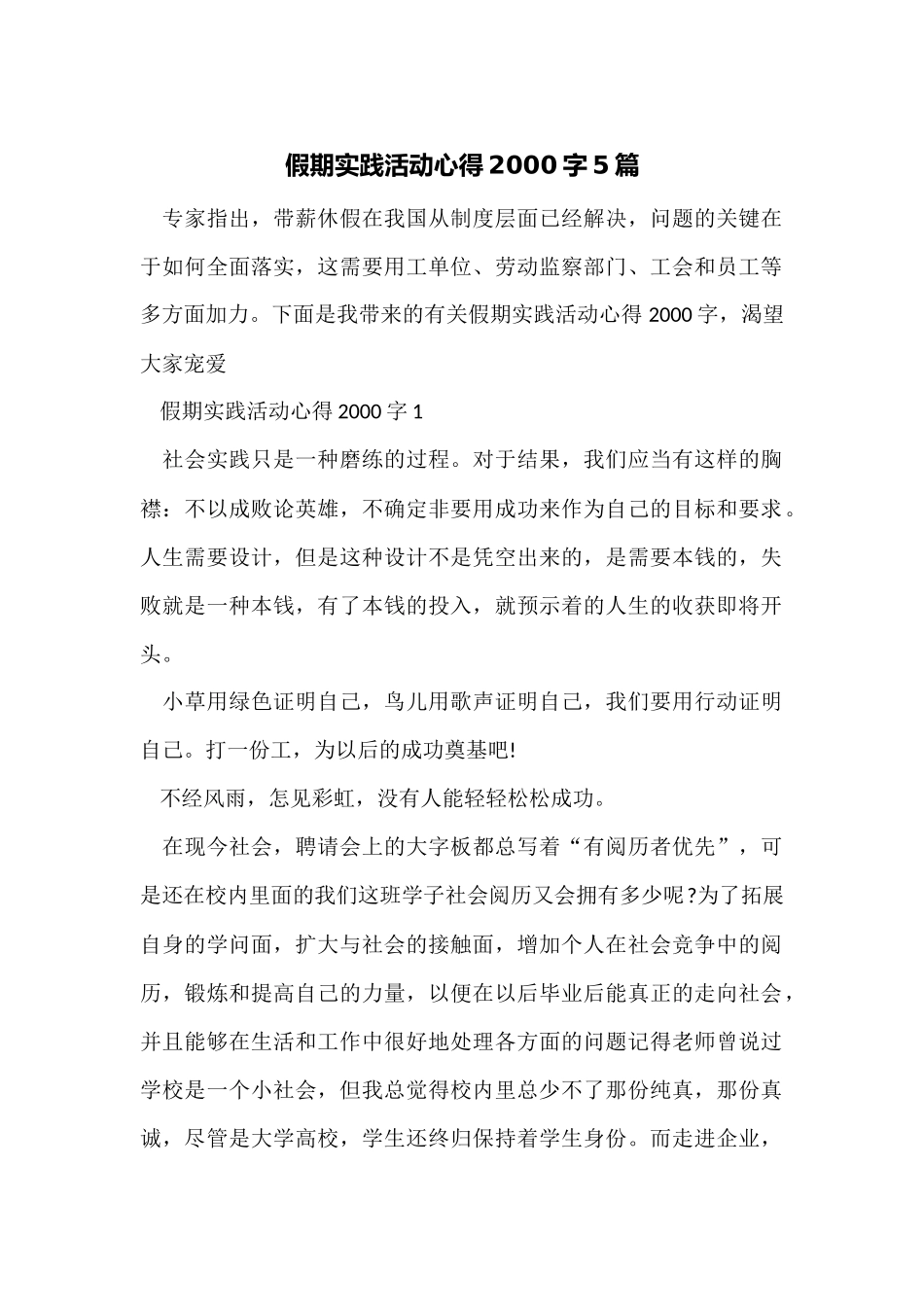 假期实践活动心得2000字5篇_第1页