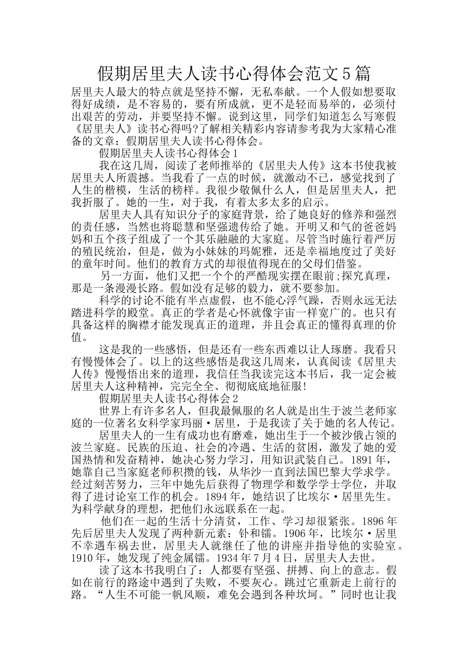 假期居里夫人读书心得体会范文5篇_第1页