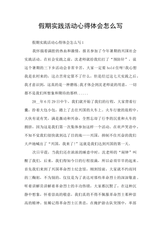 假期实践活动心得体会怎么写