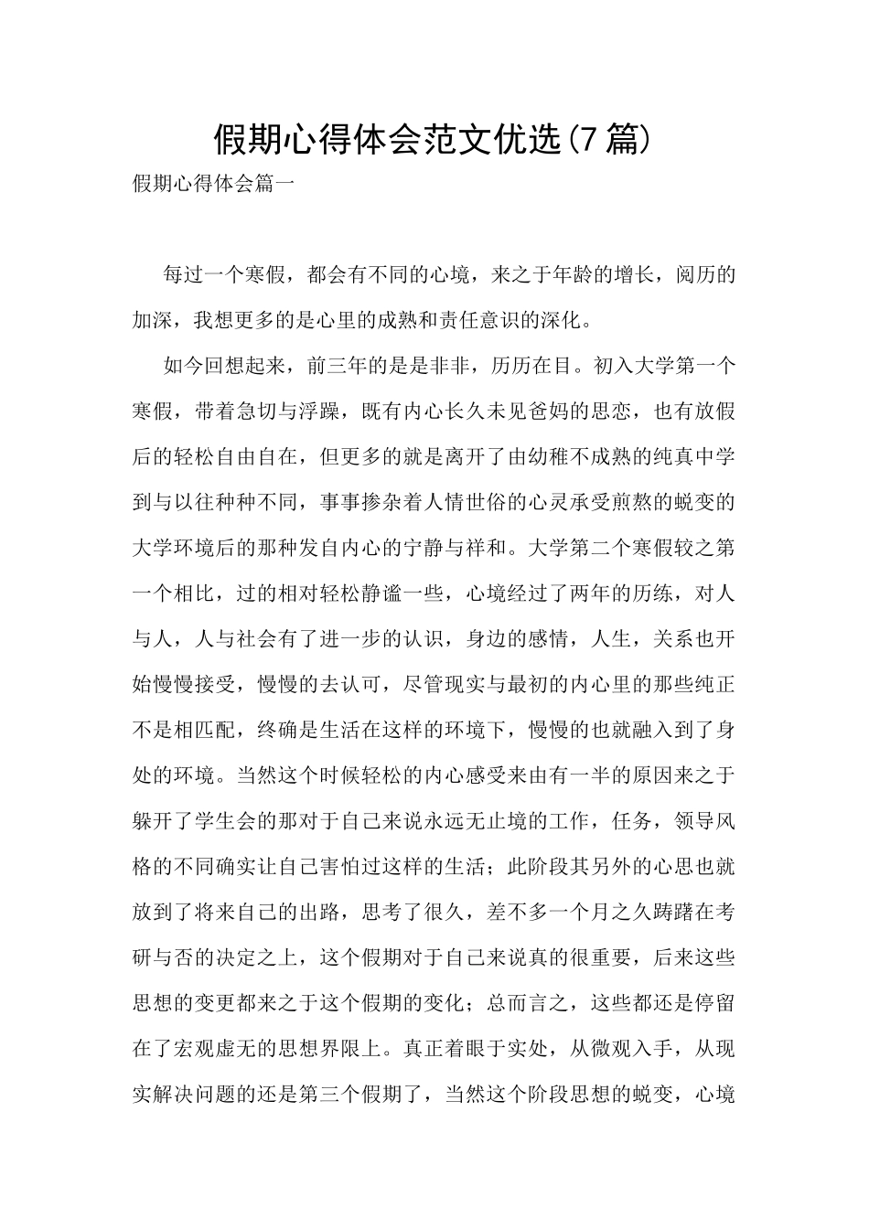 假期心得体会范文优选_第1页