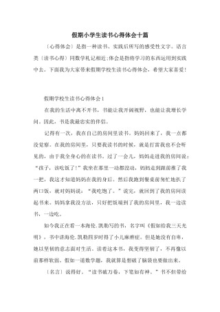 假期小学生读书心得体会十篇