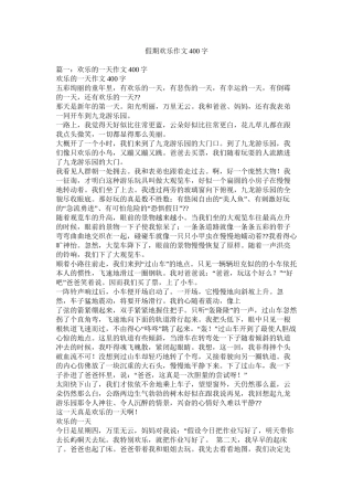 假期快乐作文400字精选