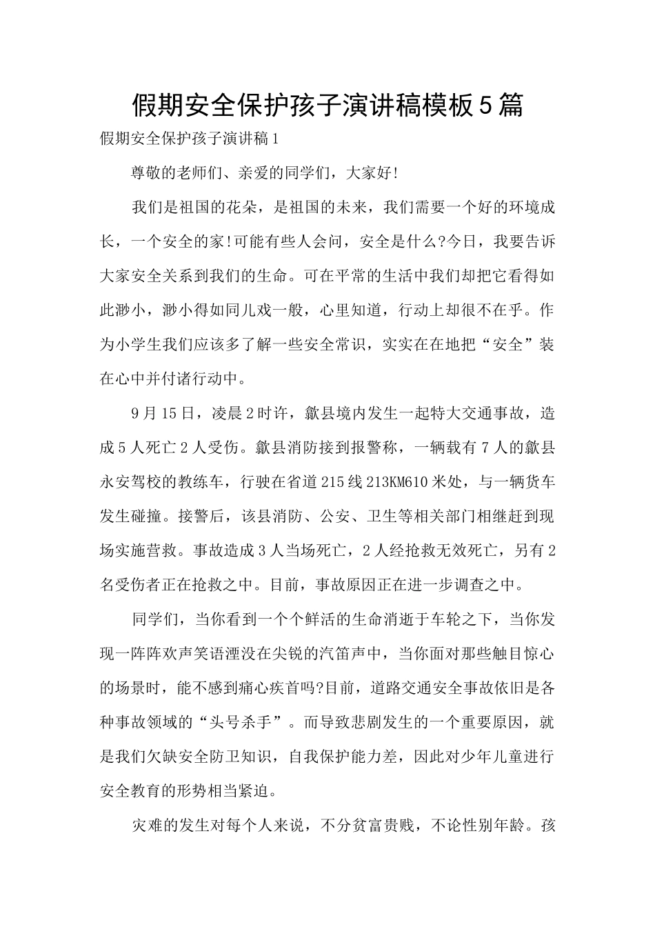 假期安全保护孩子演讲稿模板5篇_第1页